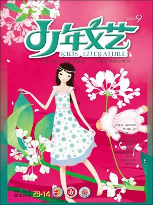 cover image of 少年文艺2008年9月